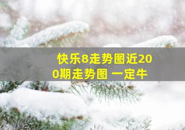 快乐8走势图近200期走势图 一定牛